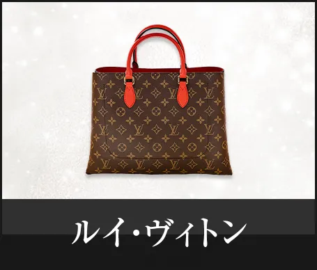 ルイ・ヴィトン