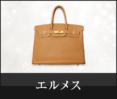 エルメス