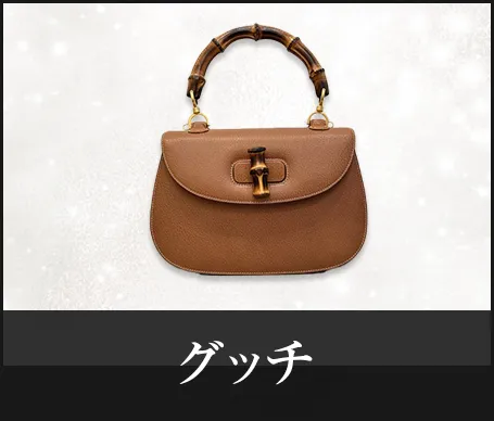 グッチ