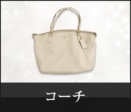 コーチ