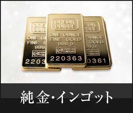 純金・インゴット