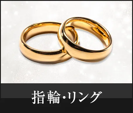 指輪・リング