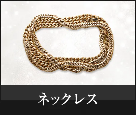 ネックレス