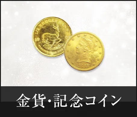 金貨・記念コイン