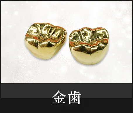 金歯