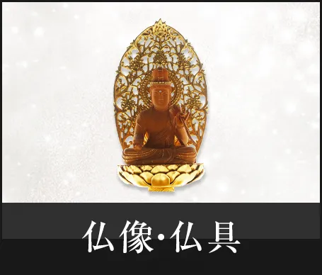仏像・仏具