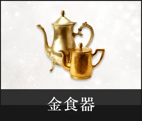 金食器