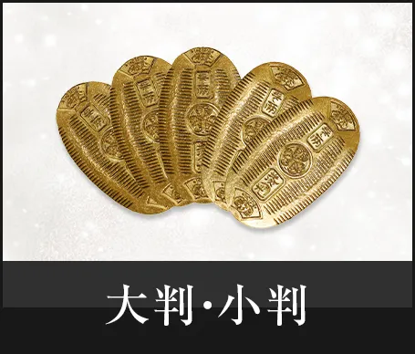 大判・小判