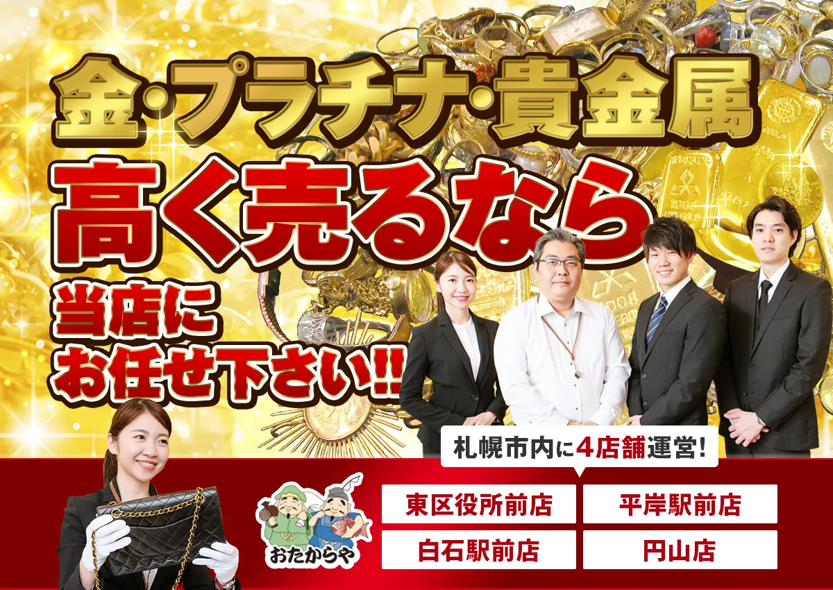 金・プラチナ・貴金属 高く売るなら当店にお任せください