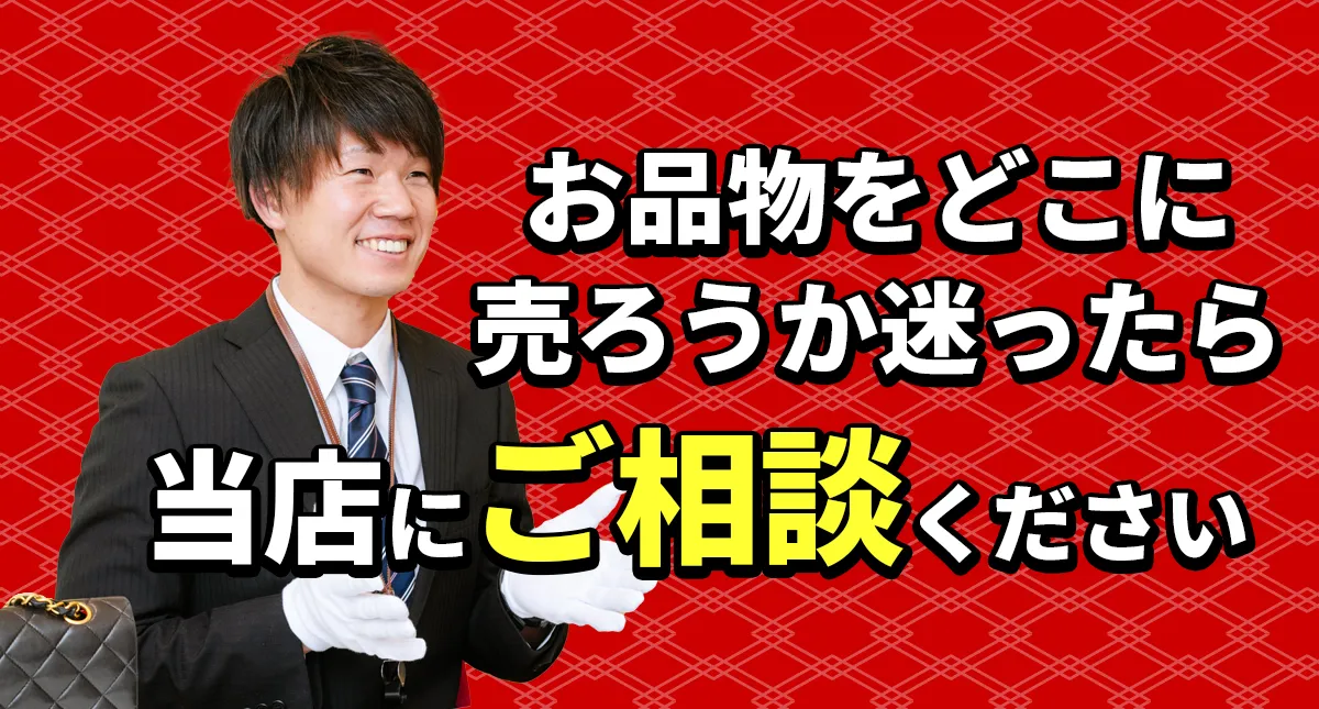 お品物をどこに売ろうか迷ったらおたからやまでご相談ください
