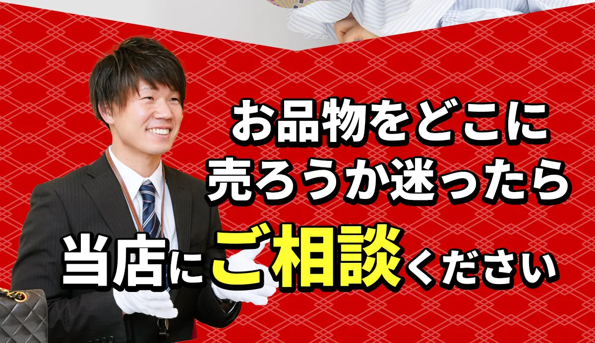 お品物をどこに売ろうか迷ったらおたからやまでご相談ください