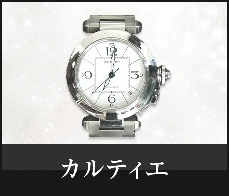 カルティエ