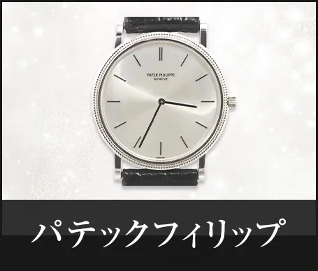パテックフィリップ