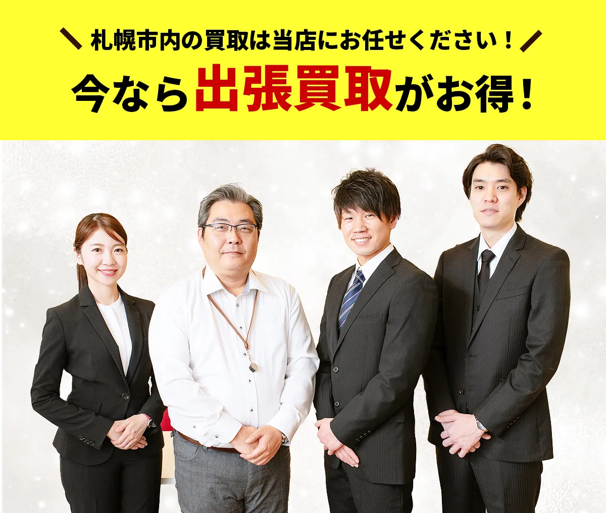 札幌市内の買取は当店にお任せください！今なら出張買取がお得！