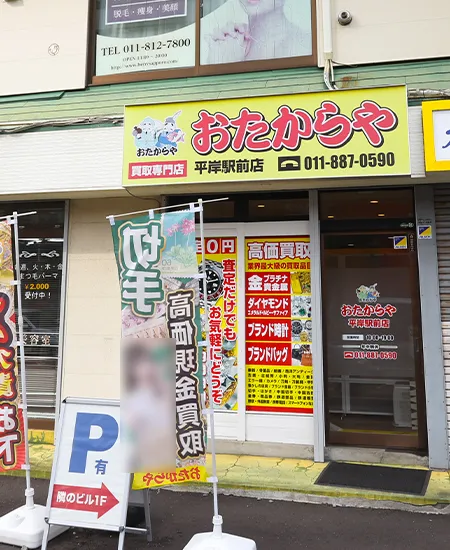 平岸駅前店