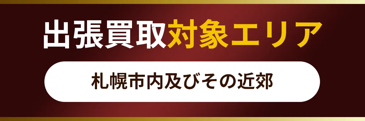 出張買取対象エリア 札幌市内及びその近郊