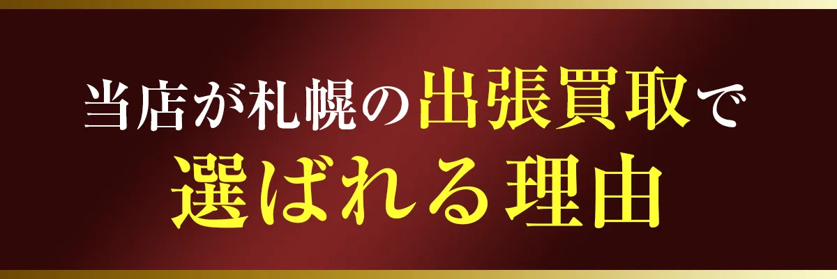 当店が札幌の出張買取で選ばれる理由