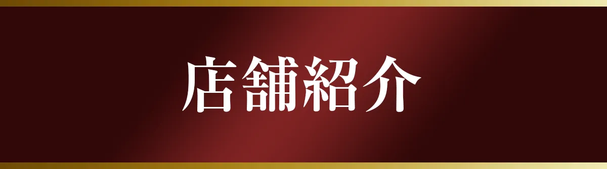店舗紹介