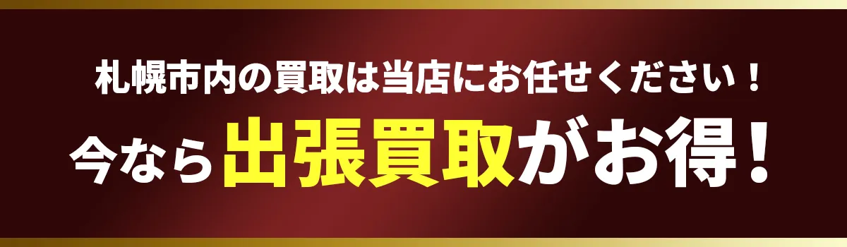 札幌市内の買取は当店にお任せください！今なら出張買取がお得！